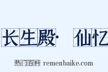 长生殿·仙忆是什么意思的图片